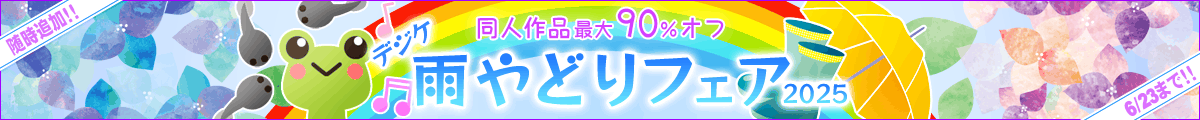 デジケ雨宿りフェア