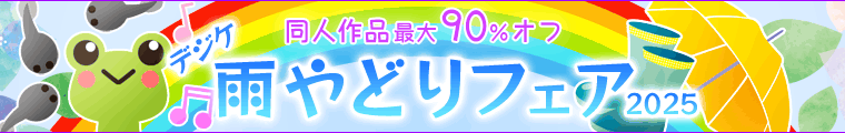デジケ雨宿りフェア