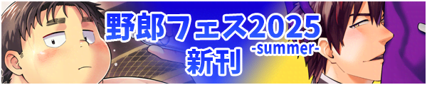 野郎フェス夏