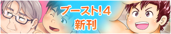 ブースト！4
