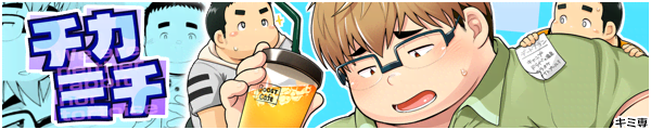 [キミ専] の【チカミチ】