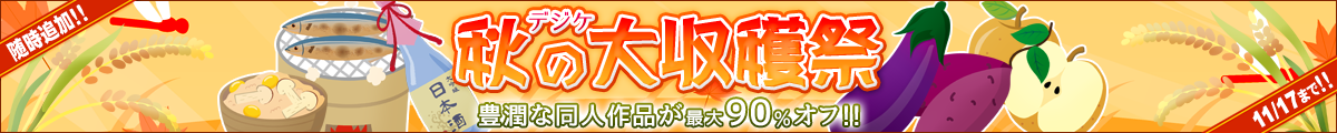 秋の大収穫祭2025