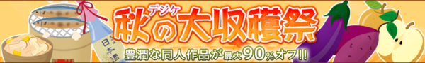 秋の大収穫祭