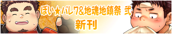 ぼーいず☆パレード7／地魂地鎮祭弐