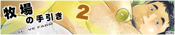 牧場の手引き2 -SL○VE FARM-
