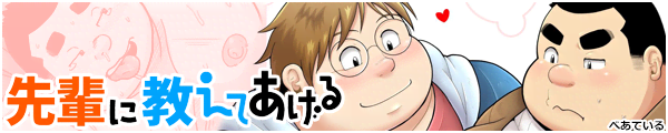 先輩に教えてあげる