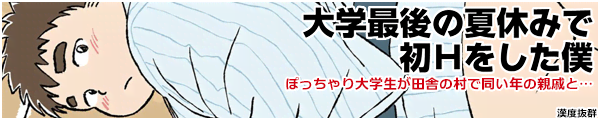 大学最後の夏休みで初Hをした僕