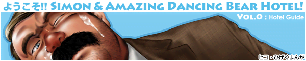 ようこそ!! Simon & Amazing Dancing Bear Hotel! Vol.0