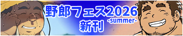 野郎フェス2026-summer-