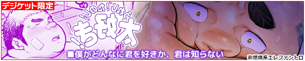 うれし！たのし！太好き！僕がどんなに君を好きか、君は知らない