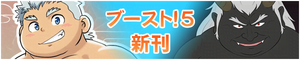 ブースト！5