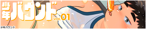 少年バウンド vol.01