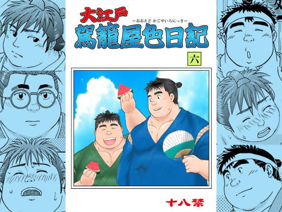 [龍まぐ] の【大江戸駕籠屋色日記 六～おおえどかごやいろにっき ろく～】