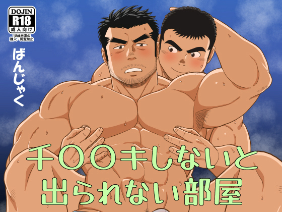 [ばんさんち] の【千○○キしないと出られない部屋】