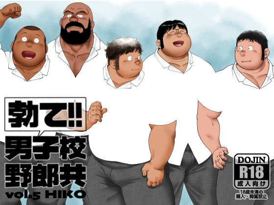 [ヒコ・ひげくまんが] の【勃て!!男子校野郎共 vol.5】
