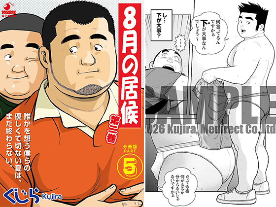 [メディレクト] の【8月の居候 第2巻 【分冊版】 PART5 第三十話～第三十二話】