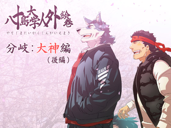 [トラトラ屋] の【八十島大学人外絵巻 大神編後編】